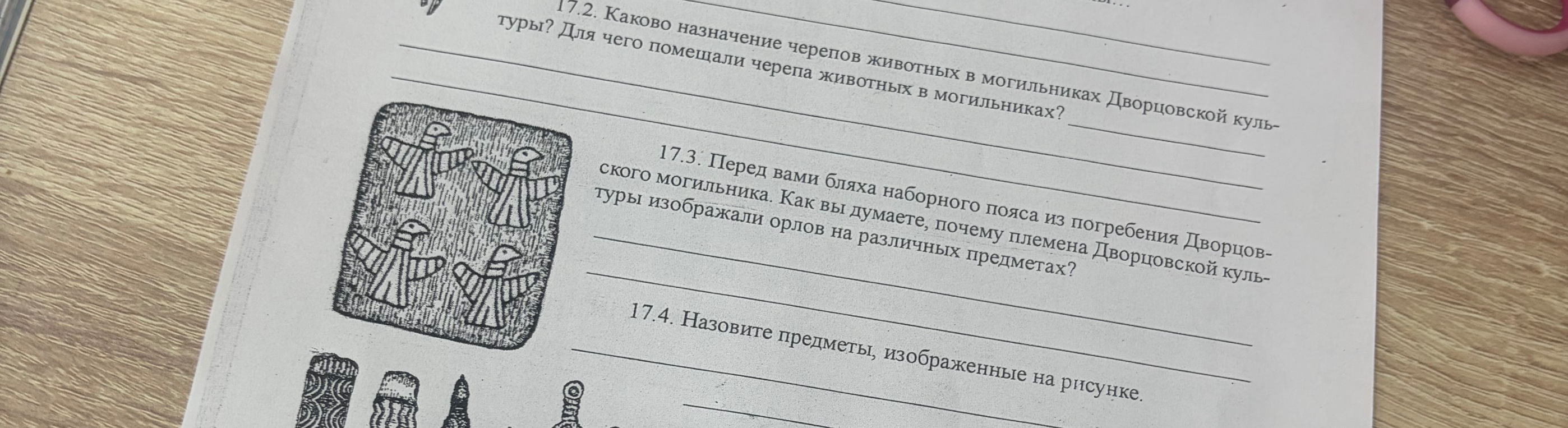 17.2. Каково назначение черепов животных в могильниках Дворцовской культуры? Для чего помещали черепа животных в могильниках?