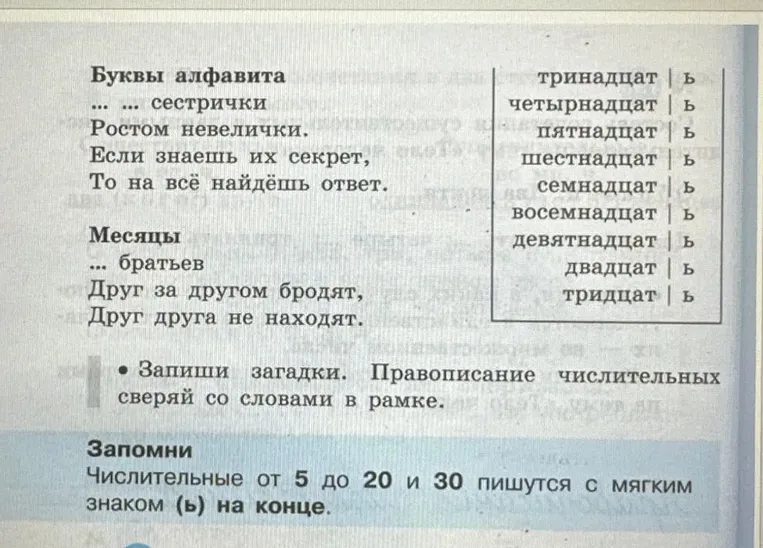 Запиши загадки. Правописание числительных сверяй со словами в рамке.