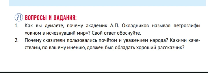 Как вы думаете, почему академик А.П. Окладников называл петроглифы «окном в исчезнувший мир»?