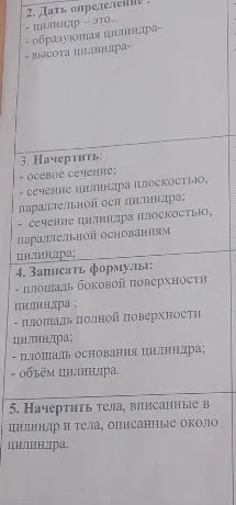2. Дать определение : - цилиндр - это.. - образующая цилиндра - высота цилиндра-