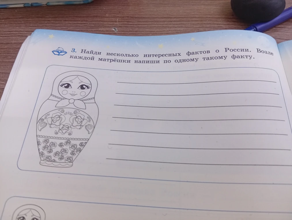 3. Найди несколько интересных фактов о России. Возле каждой матрёшки напиши по одному такому факту.