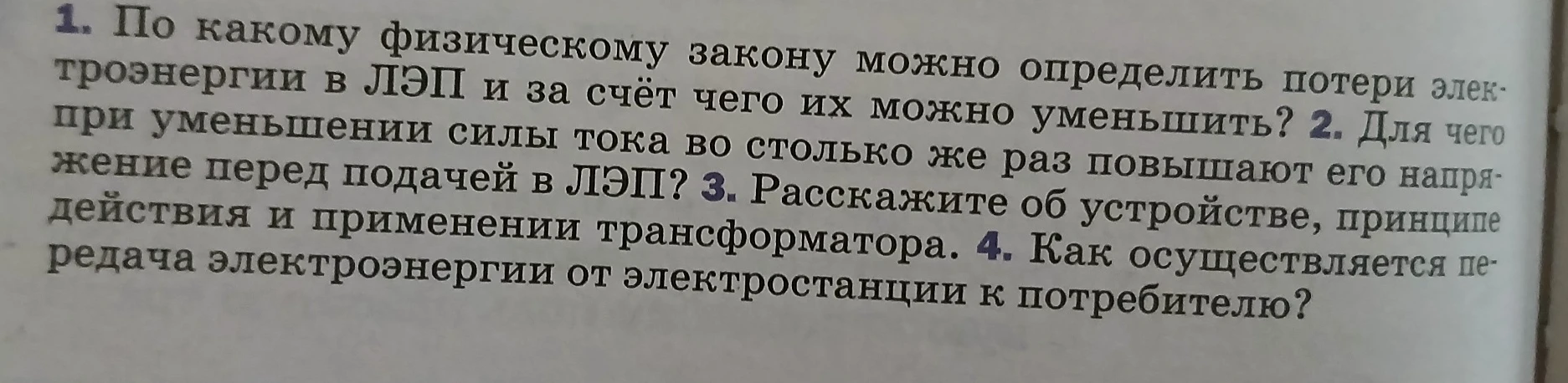 1. По какому физическому закону можно определить потери электроэнергии в ЛЭП и за счёт чего их можно уменьшить?