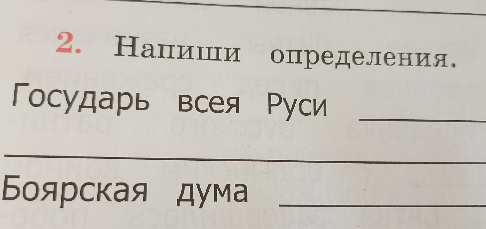 2. Напиши определения. Государь всея Руси _________ Боярская дума _________