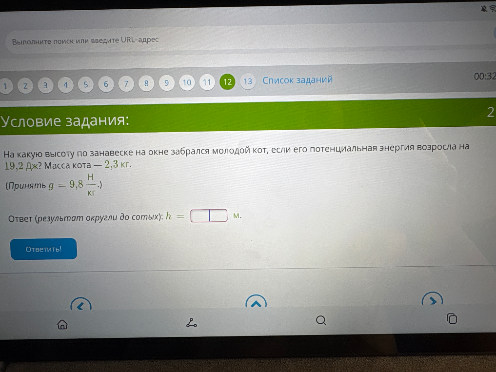 На какую высоту по занавеске на окне забрался молодой кот, если его потенциальная энергия возросла на 19,2 Дж? Масса кота — 2,3 кг.
