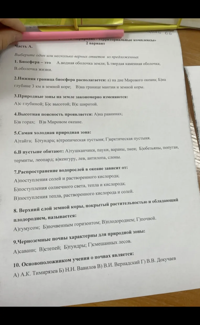 1. Биосфера – это А.водная оболочка земли; Б.твердая каменная оболочка; В.оболочка жизни.