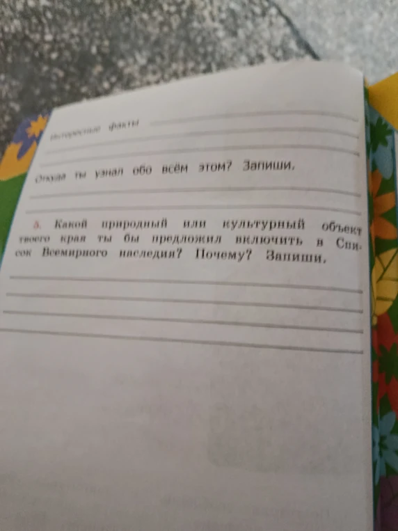 5. Какой природный или культурный объект твоего края ты бы предложил включить в Список Всемирного наследия? Почему? Запиши.
