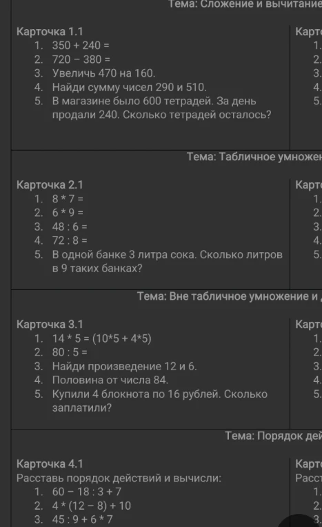 Карточка 1.1 1. 350 + 240 = ...