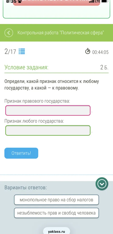 Определи, какой признак относится к любому государству, а какой — к правовому.