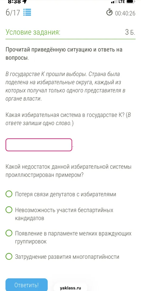 Прочитай приведённую ситуацию и ответь на вопросы. В государстве К прошли выборы. Страна была поделена на избирательные округа, каждый из которых получал только одного представителя в органе власти.