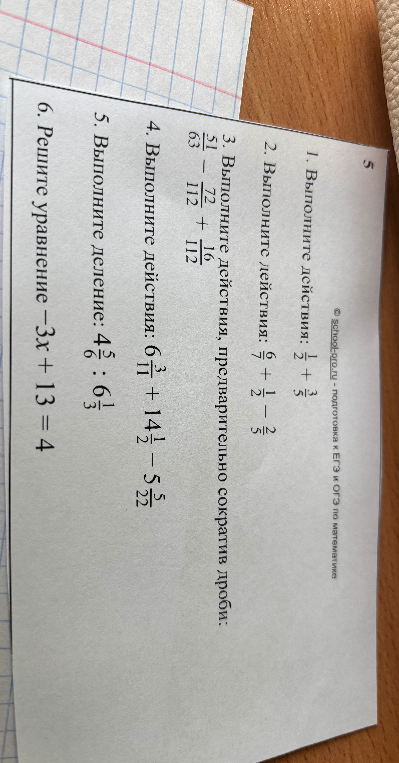 1. Выполните действия: 1/2 + 3/5