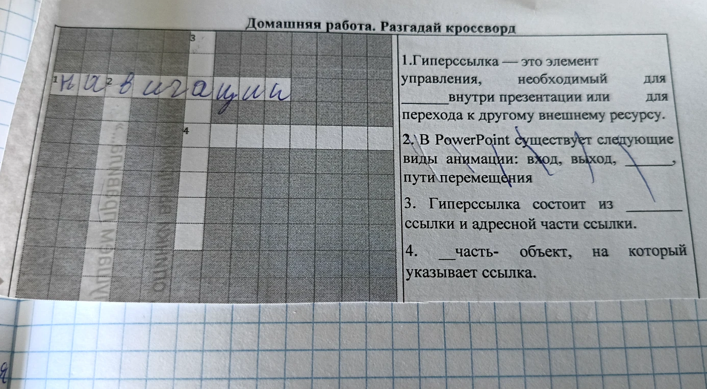 Домашняя работа. Разгадай кроссворд