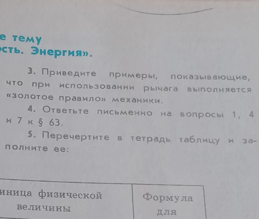 3. Приведите примеры, показывающие, что при использовании рычага выполняется «золотое правило» механики.