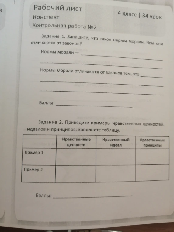 Задание 1. Запишите, что такое нормы морали. Чем они отличаются от законов?