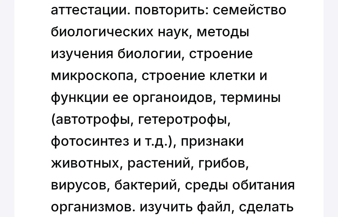 аттестации. повторить: семейство биологических наук, методы изучения биологии, строение микроскопа, строение клетки и функции ее органоидов, термины (автотрофы, гетеротрофы, фотосинтез и т.д.), признаки животных, растений, грибов, вирусов, бактерий, среды обитания организмов. изучить файл, сделать