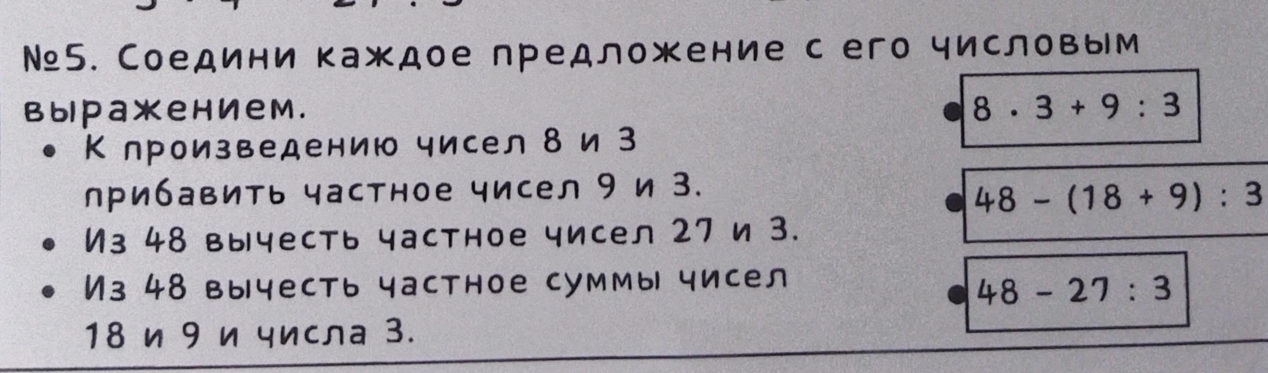 №5. Соедини каждое предложение с его числовым выражением.
