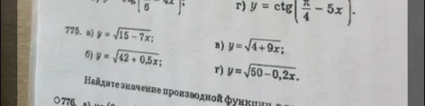 775. а) y = √15 - 7x; б) y = √42 + 0,5x; в) y = √4 + 9x; г) y = √50 - 0,2x. Найдите значение производной функции.