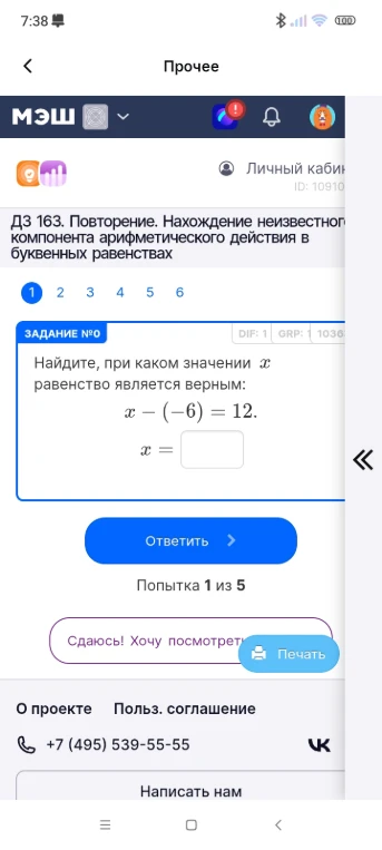 Найдите, при каком значении x равенство является верным: x - (-6) = 12.