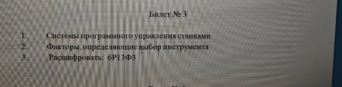 Билет № 3. 1. Системы программного управления станками. 2. Факторы, определяющие выбор инструмента. 3. Расшифровать: 6Р13Ф3