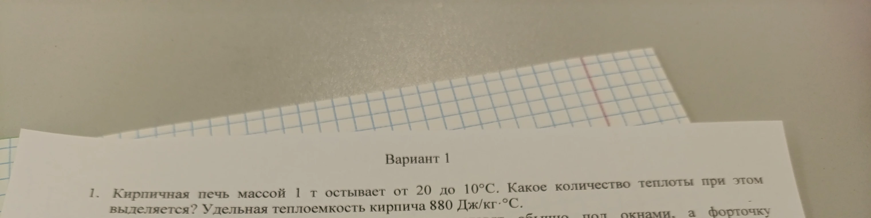 Кирпичная печь массой 1 т остывает от 20 до 10°C. Какое количество теплоты при этом выделяется? Удельная теплоемкость кирпича 880 Дж/кг·°C.