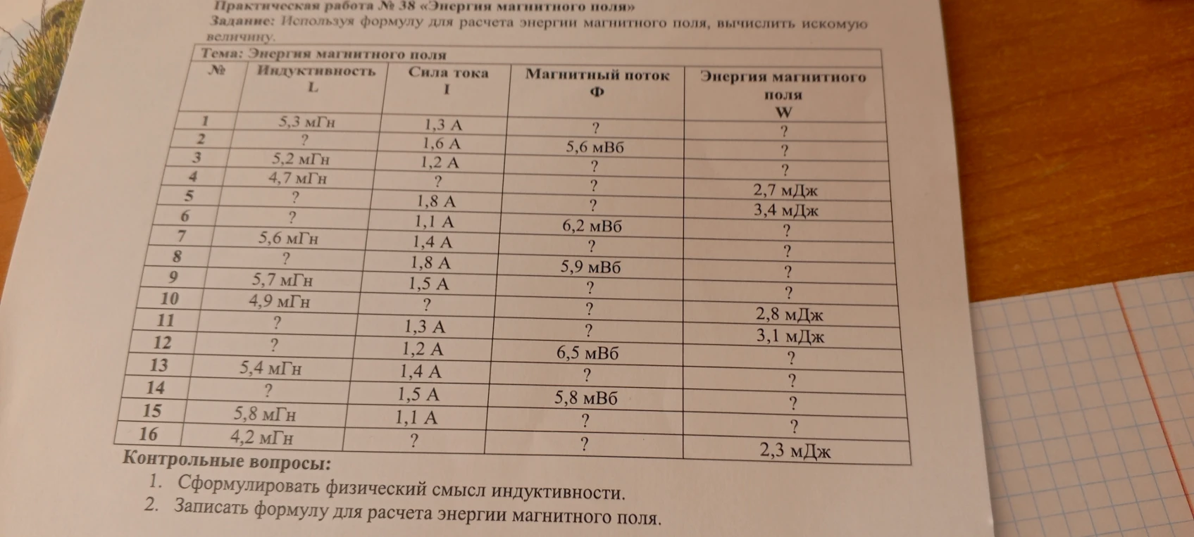 3. 5,2 мГн, 1,2 А, ?, ?