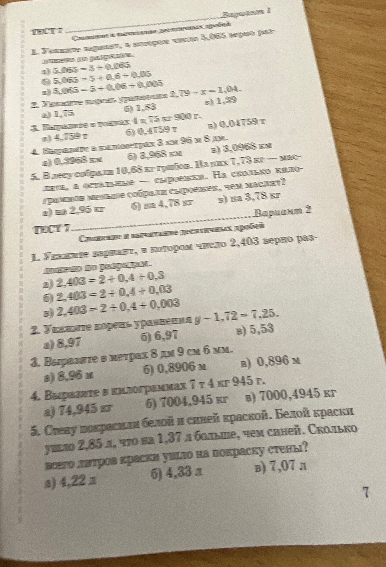 ТЕСТ 7. Сложение и вычитание десятичных дробей. 1. Укажите вариант, в котором число 5,065 верно разложено по разрядам.