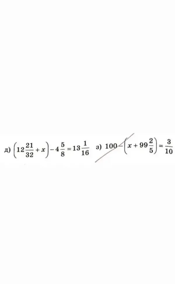 д) (12 21/32 + x) - 4 5/8 = 13 1/16