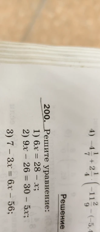 200. Решите уравнение: 1) 6x = 28 - x; 2) 9x - 26 = 30 - 5x; 3) 7 - 3x = 6x - 56;