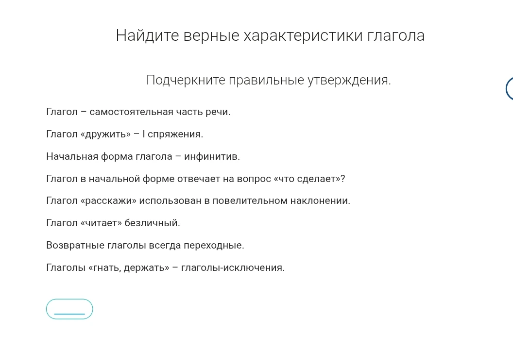 Найдите верные характеристики глагола. Подчеркните правильные утверждения.