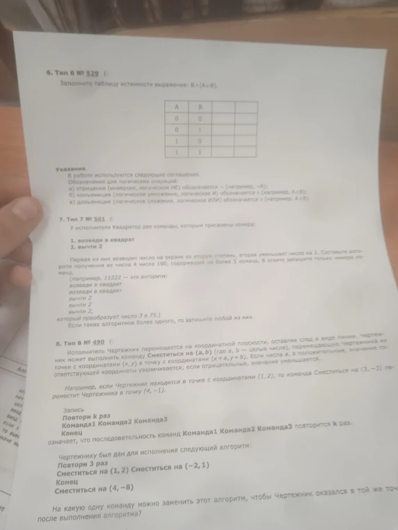 Заполните таблицу истинности выражения: B ∧ (A ∨ B).