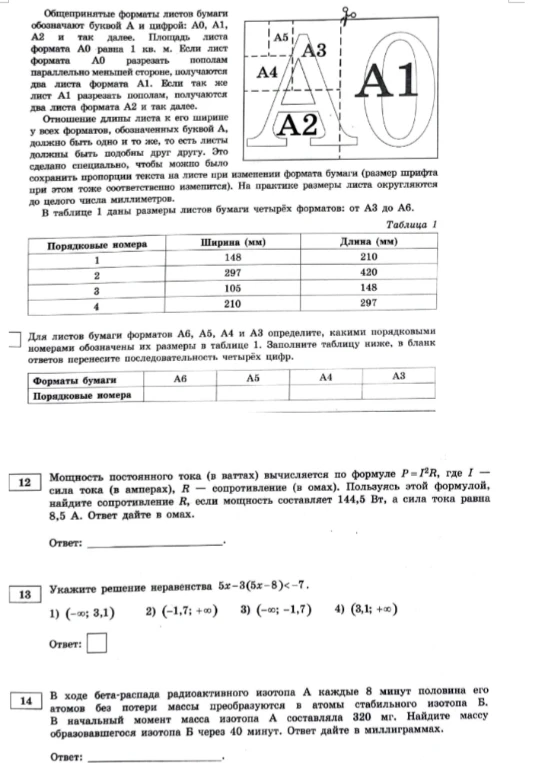 Для листов бумаги форматов А6, А5, А4 и А3 определите, какими порядковыми номерами обозначены их размеры в таблице 1.