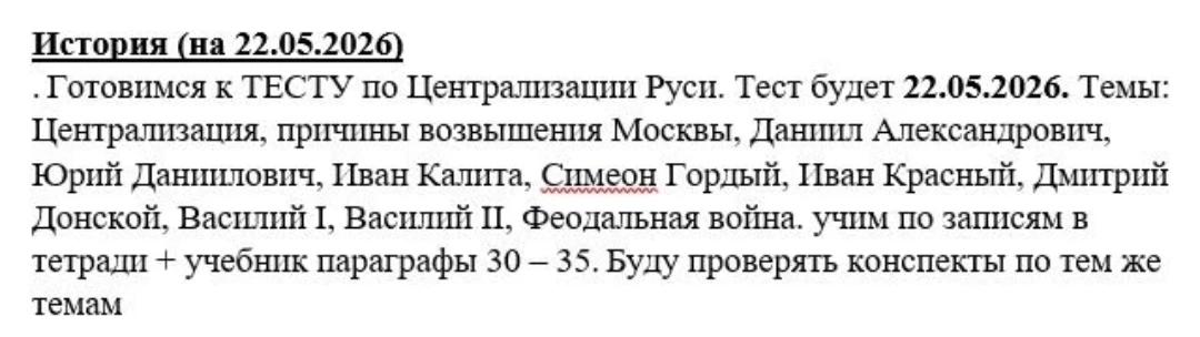 Готовимся к ТЕСТУ по Централизации Руси. Тест будет 22.05.2026. Темы: Централизация, причины возвышения Москвы, Даниил Александрович, Юрий Данилович, Иван Калита, Симеон Гордый, Иван Красный, Дмитрий Донской, Василий I, Василий II, Феодальная война. учим по записям в тетради + учебник параграфы 30 – 35. Буду проверять конспекты по тем же темам