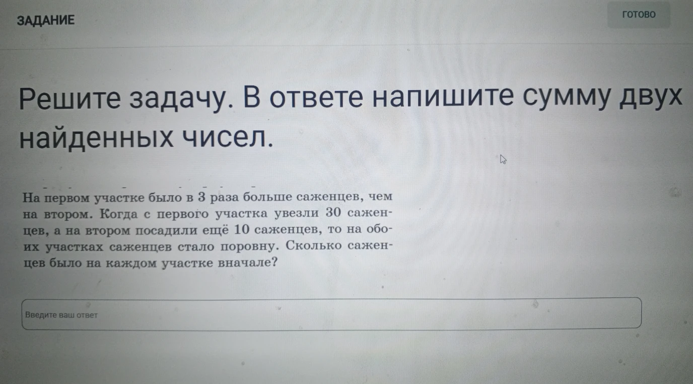 На первом участке было в 3 раза больше саженцев, чем на втором. Когда с первого участка увезли 30 саженцев, а на втором посадили ещё 10 саженцев, то на обоих участках саженцев стало поровну. Сколько саженцев было на каждом участке вначале?