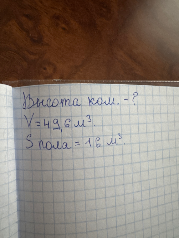 Высота ком. - ? V = 49,6 м³. S пола = 16 м³.