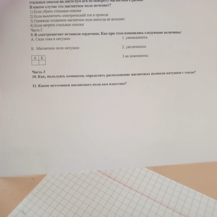 10. Как, пользуясь компасом, определить расположение магнитных полюсов катушки с током? 11. Какие источники магнитного поля вам известны?