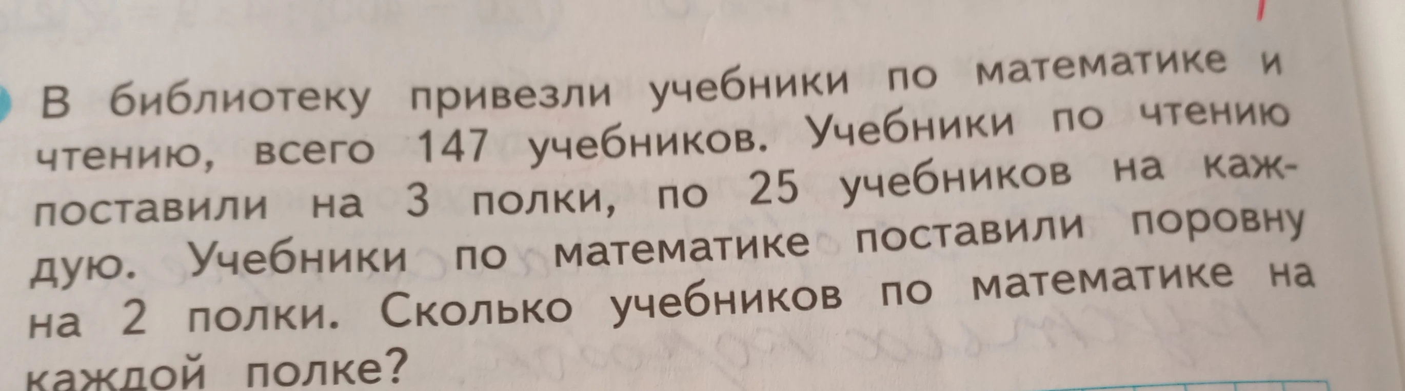 В библиотеку привезли учебники по математике и чтению, всего 147 учебников. Учебники по чтению поставили на 3 полки, по 25 учебников на каждую. Учебники по математике поставили поровну на 2 полки. Сколько учебников по математике на каждой полке?