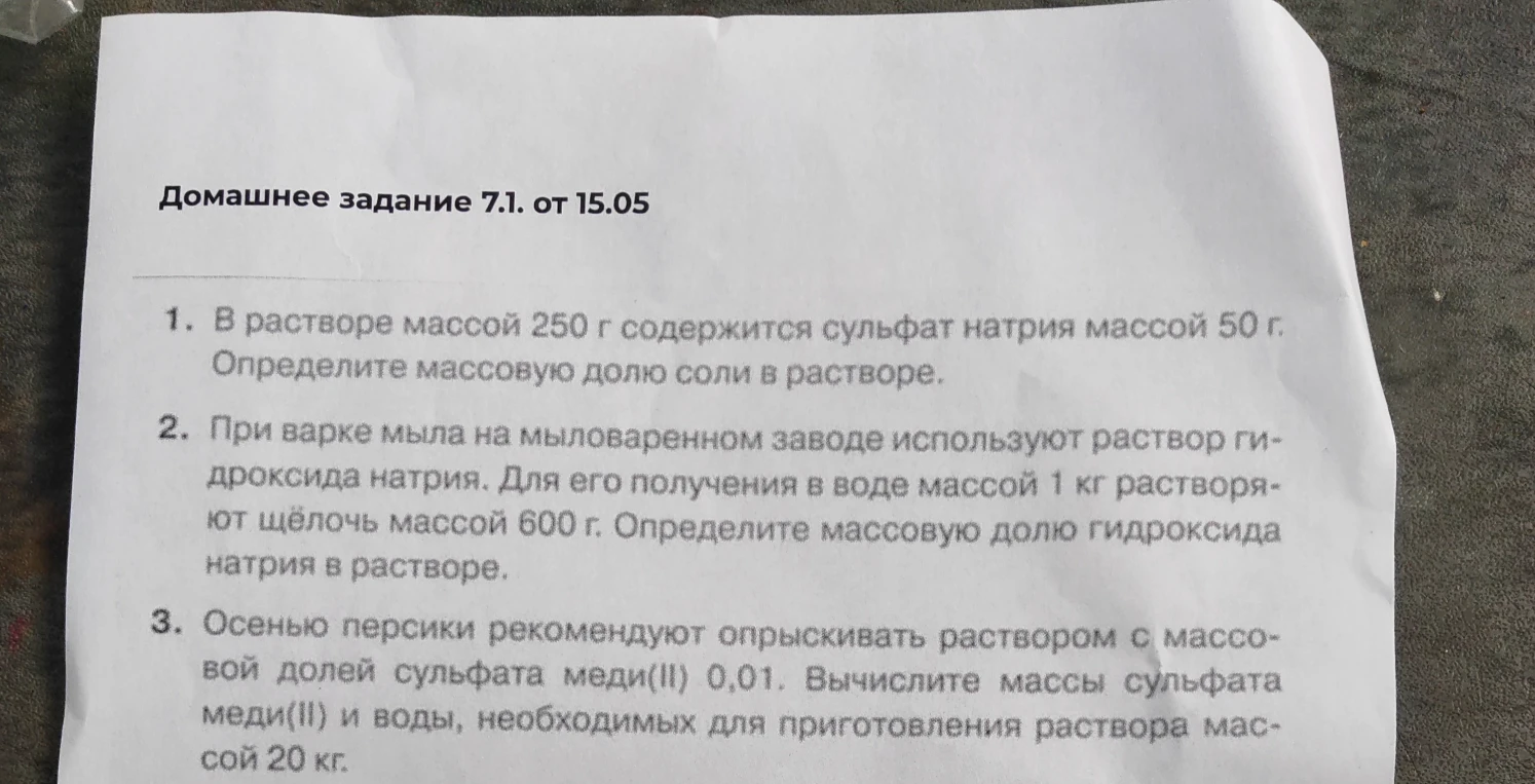 1. В растворе массой 250 г содержится сульфат натрия массой 50 г. Определите массовую долю соли в растворе.