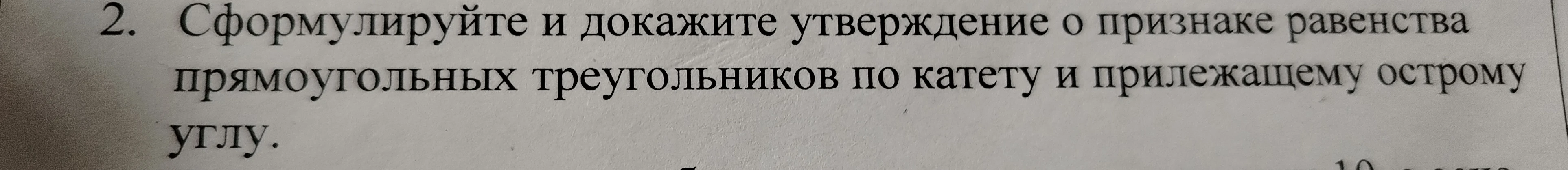 Сформулируйте и докажите утверждение о признаке равенства прямоугольных треугольников по катету и прилежащему острому углу.