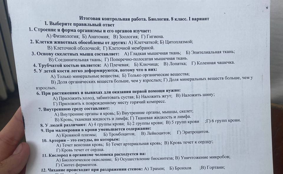 Итоговая контрольная работа. Биология. 8 класс. I вариант 1. Строение и форма организмы и его органов изучает: