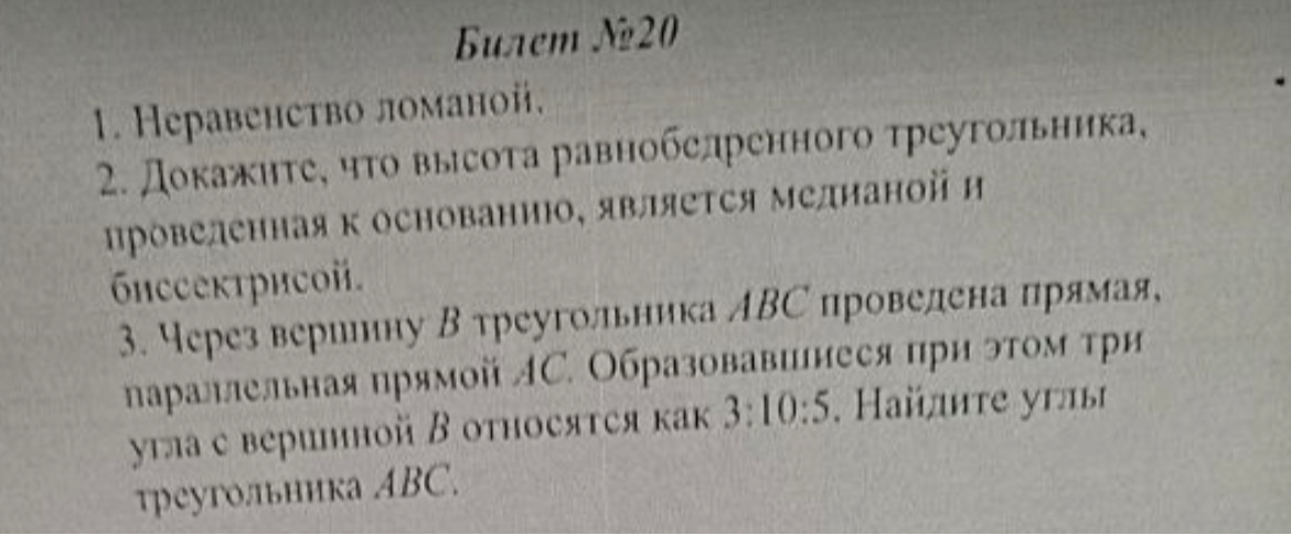 1. Неравенство ломаной. 2. Докажите, что высота равнобедренного треугольника, проведенная к основанию, является медианой и биссектрисой. 3. Через вершину B треугольника ABC проведена прямая, параллельная прямой AC...