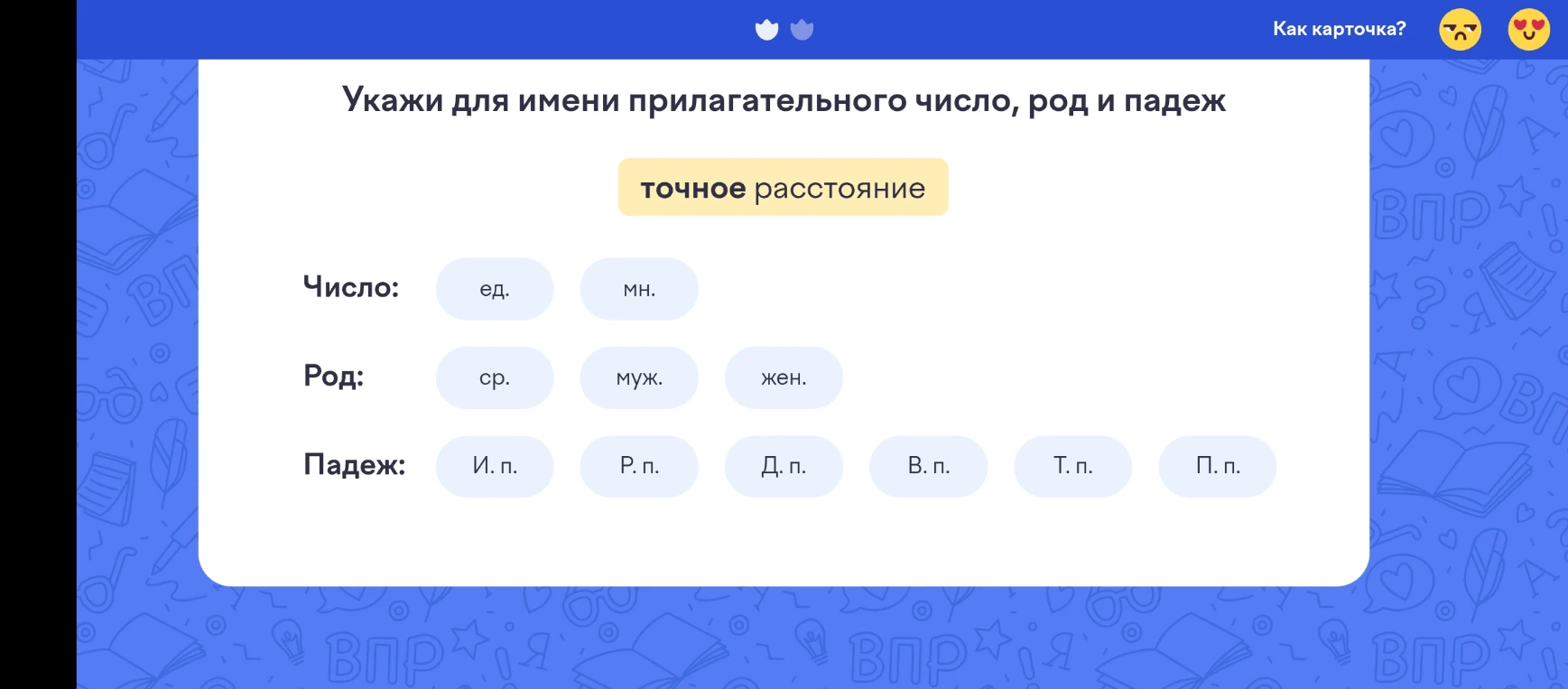 Укажи для имени прилагательного число, род и падеж