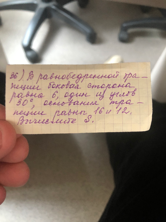 В равнобедренной трапеции боковая сторона равна 6, один из углов 30°, основания трапеции равны 16 и 12. Вычислите S.