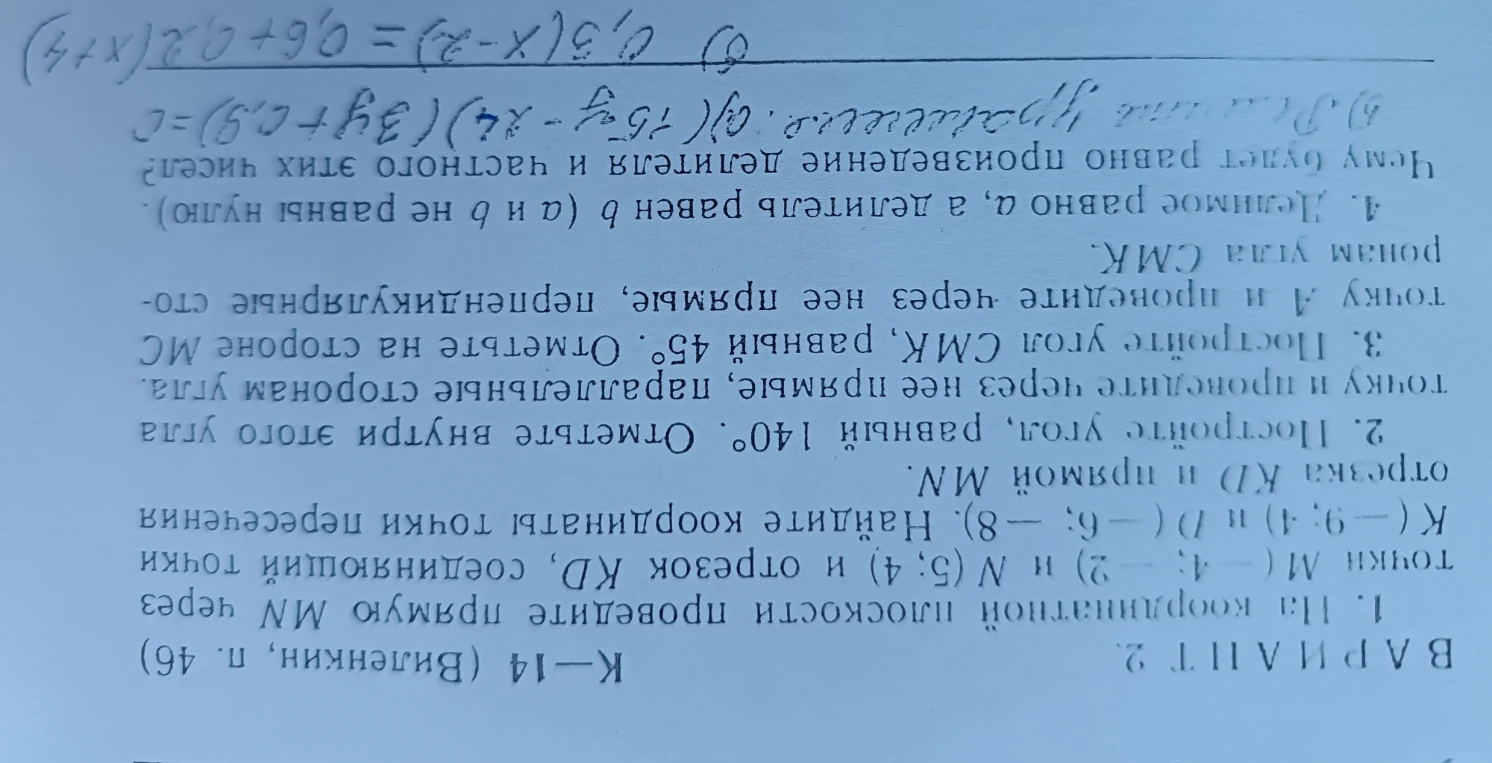1. На координатной плоскости проведите прямую MN через точки M(-4; -2) и N(5; 4). Найдите координаты точки пересечения отрезка KD и прямой MN.