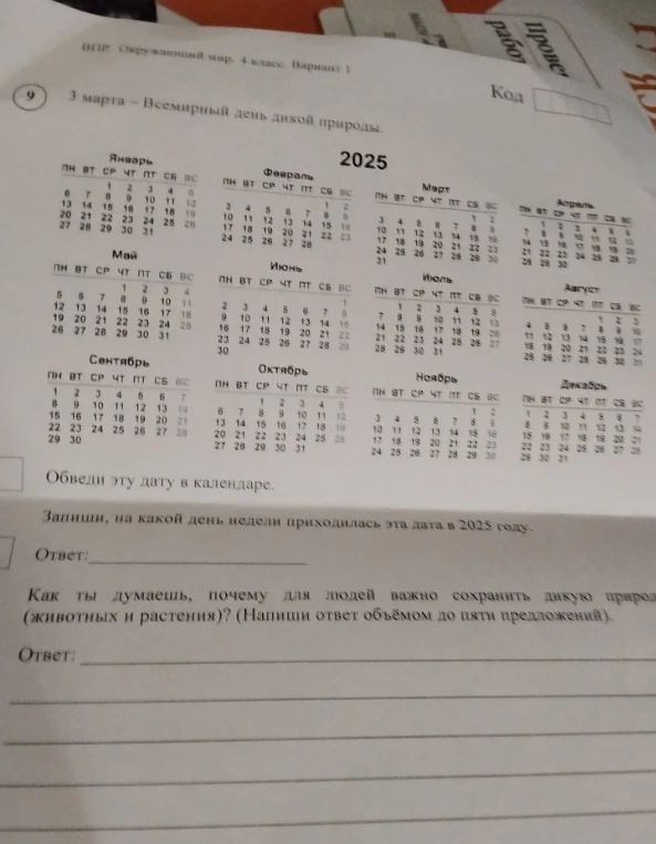 3 марта - Всемирный день дикой природы. Обведи эту дату в календаре.