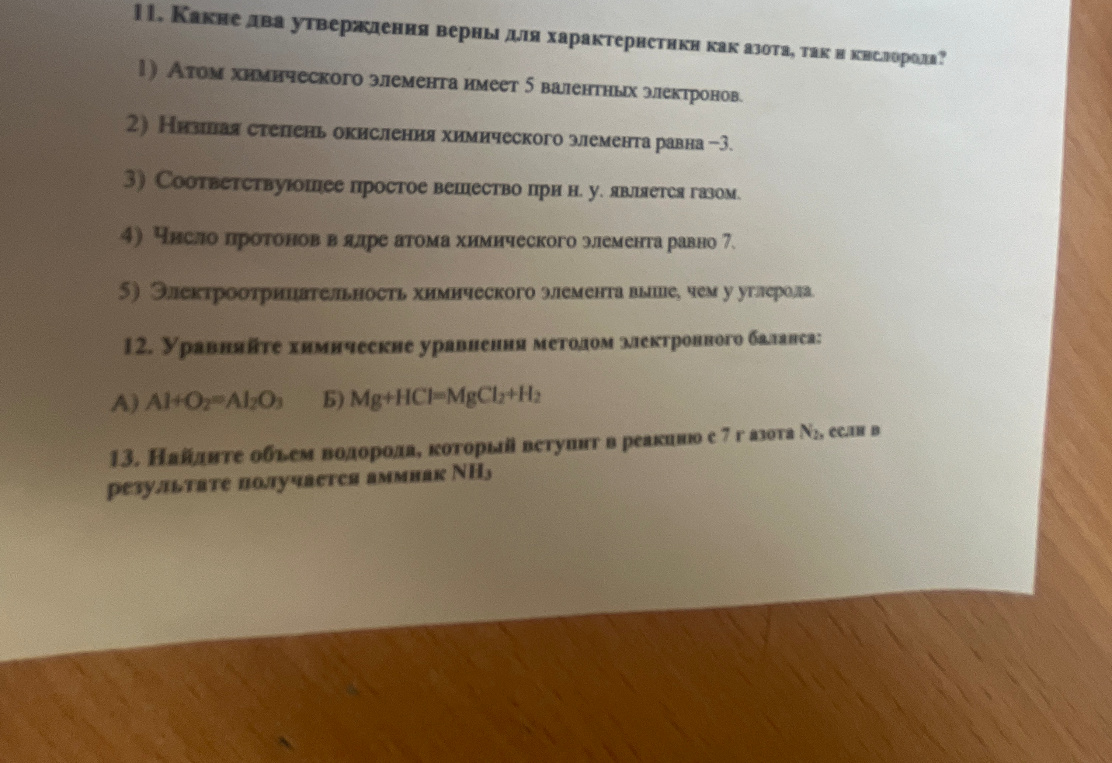 11. Какие два утверждения верны для характеристики как азота, так и кислорода?