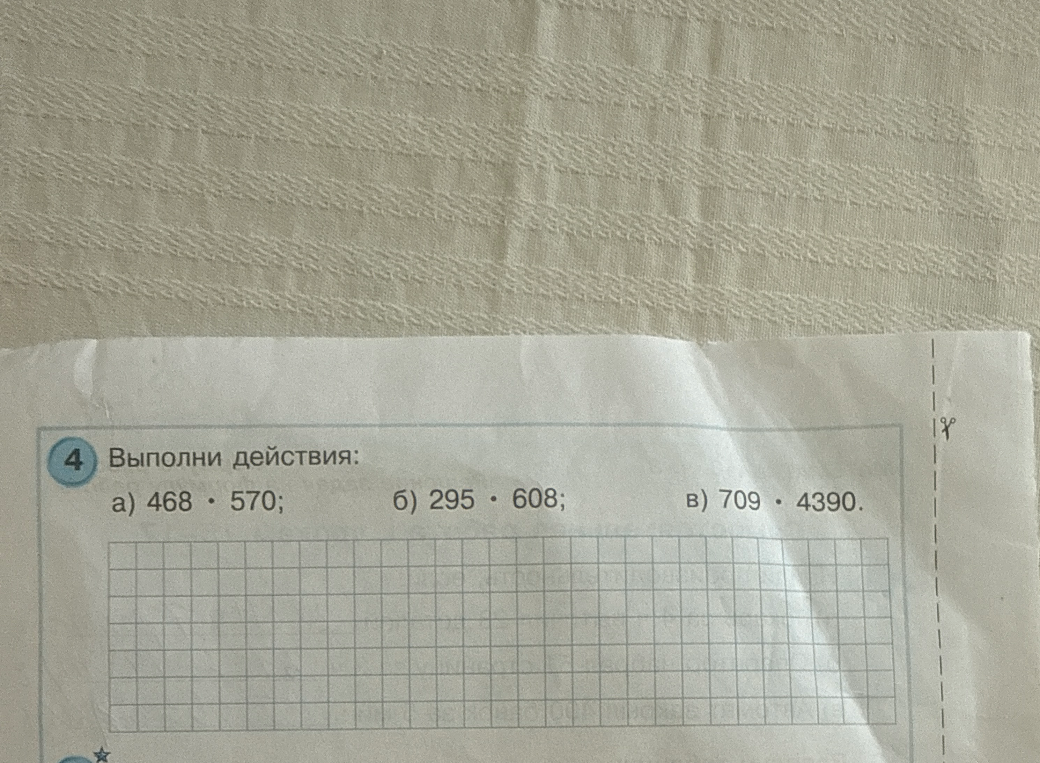 Выполни действия: а) 468 · 570; б) 295 · 608; в) 709 · 4390.