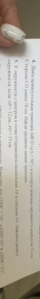 4. Дана прямоугольная трапеция АВСD ($∠A = 90^°$), в которую вписана окружность радиусом 12 см. Сторона CD равна 38 см. Найди среднюю линию трапеции.