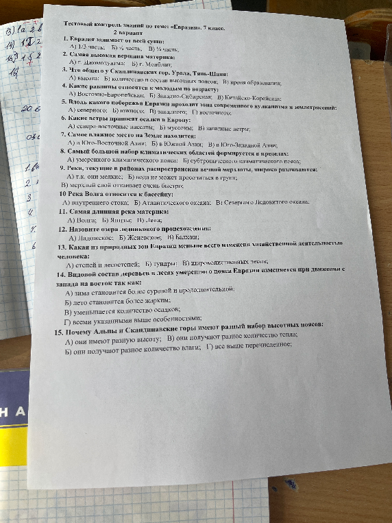 Тестовый контроль знаний по теме: «Евразия». 7 класс.