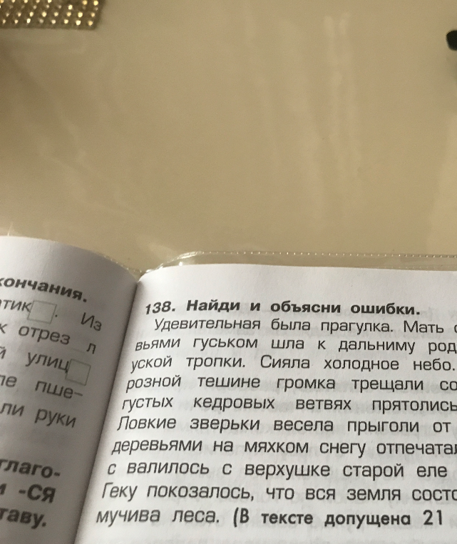 138. Найди и объясни ошибки. Удевительная была прагулка.