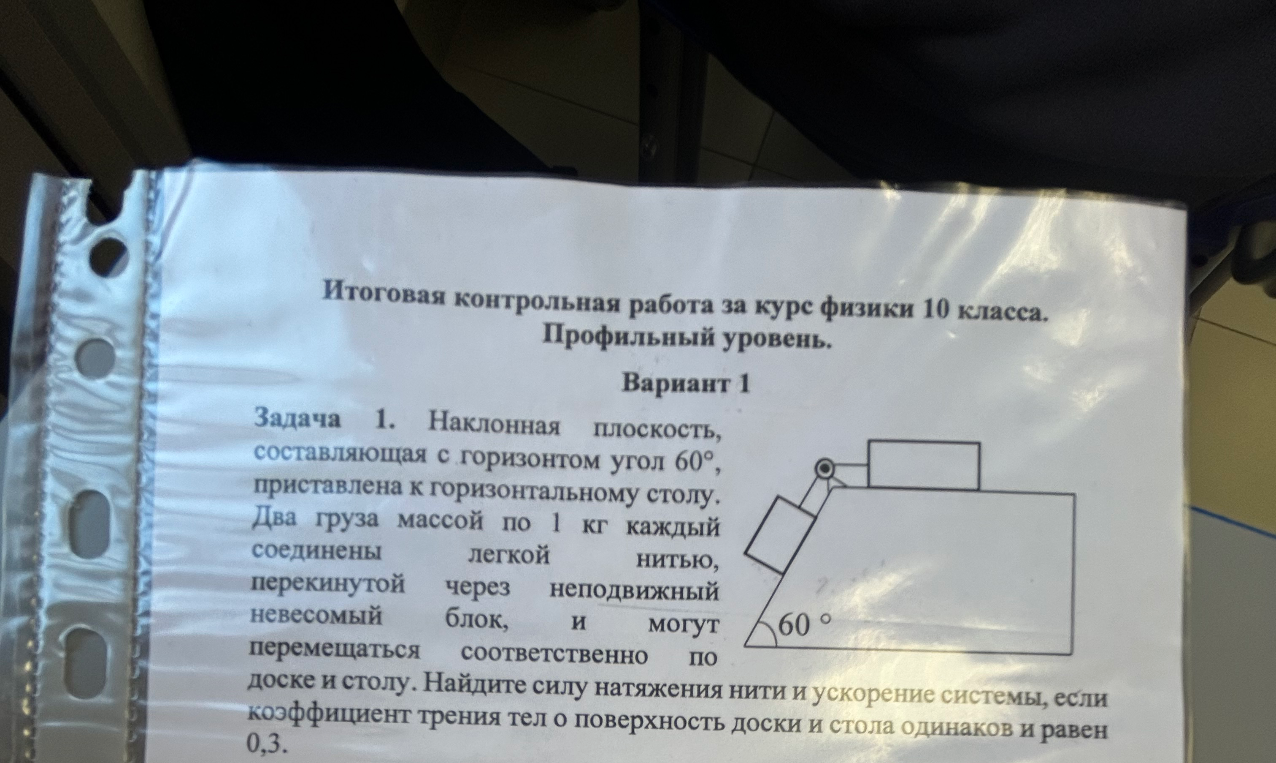 Задача 1. Наклонная плоскость, составляющая с горизонтом угол 60°, приставлена к горизонтальному столу. Два груза массой по 1 кг каждый соединены легкой нитью, перекинутой через неподвижный невесомый блок, и могут перемещаться соответственно по доске и столу.