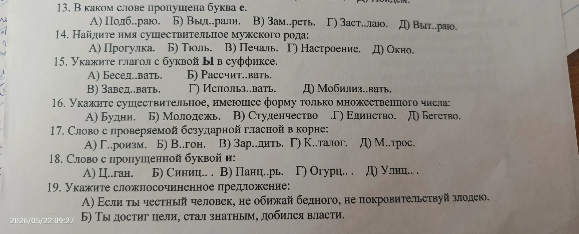 13. В каком слове пропущена буква е.